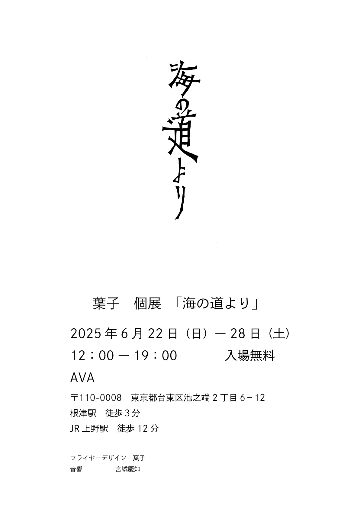 葉子個展「海の道より」